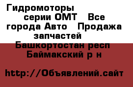 Гидромоторы Sauer Danfoss серии ОМТ - Все города Авто » Продажа запчастей   . Башкортостан респ.,Баймакский р-н